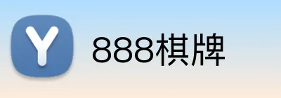 888棋牌 logo